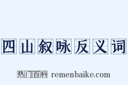四山叙咏反义词是什么意思的图片